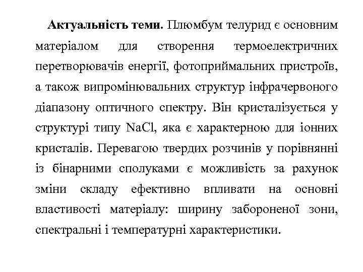 Актуальність теми. Плюмбум телурид є основним матеріалом для створення термоелектричних перетворювачів енергії, фотоприймальних пристроїв,