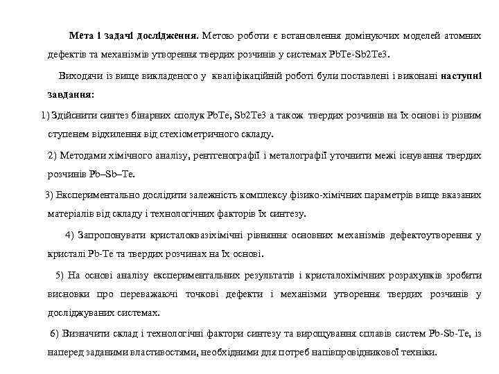  Мета і задачі дослідження. Метою роботи є встановлення домінуючих моделей атомних дефектів та