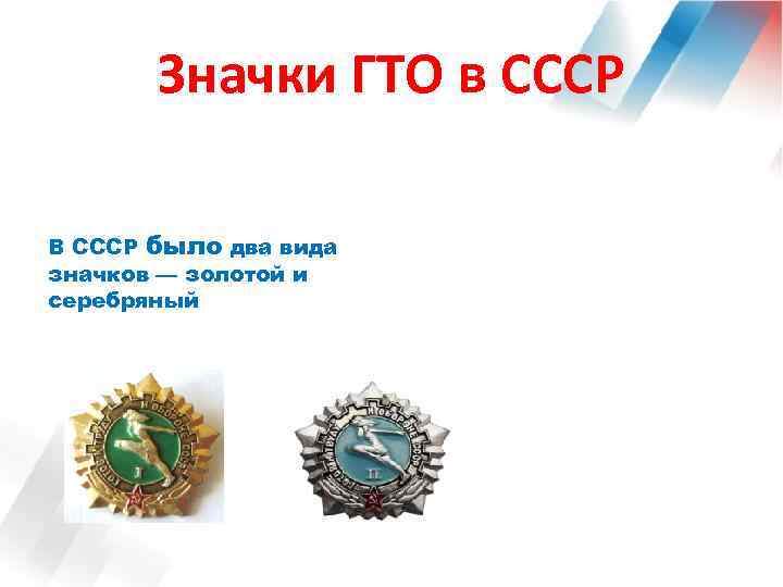 Значки ГТО в СССР В СССР было два вида значков — золотой и серебряный