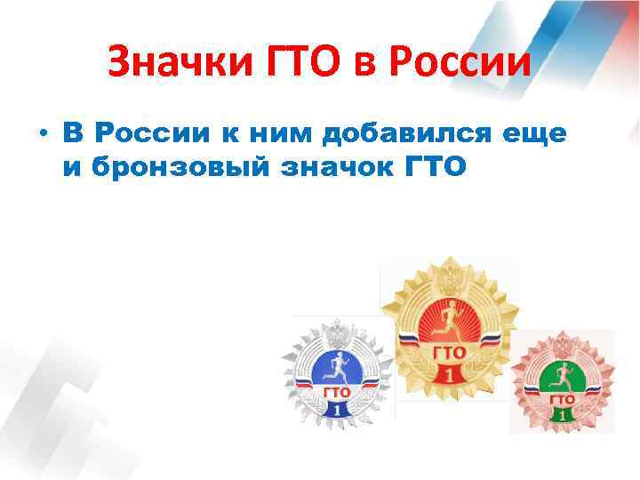 Значки ГТО в России • В России к ним добавился еще и бронзовый значок