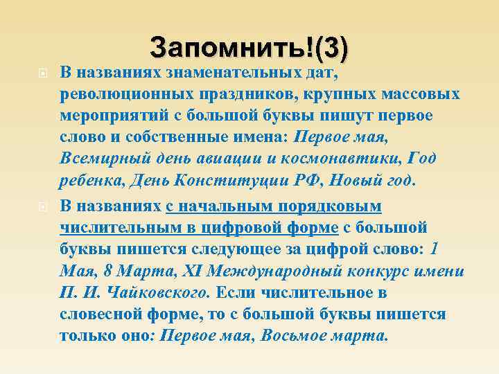 Запомнить!(3) В названиях знаменательных дат, революционных праздников, крупных массовых мероприятий с большой буквы пишут