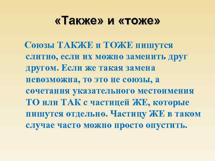  «Также» и «тоже» Союзы ТАКЖЕ и ТОЖЕ пишутся слитно, если их можно заменить