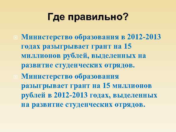 Где правильно? Министерство образования в 2012 -2013 годах разыгрывает грант на 15 миллионов рублей,