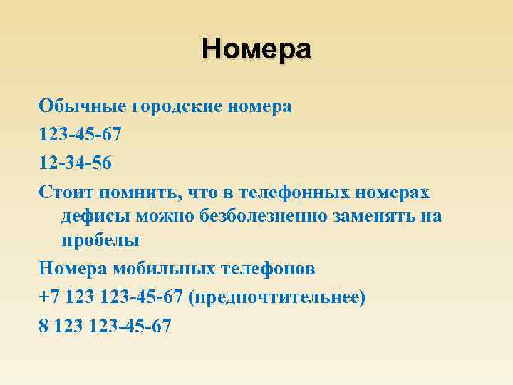 Номера Обычные городские номера 123 -45 -67 12 -34 -56 Стоит помнить, что в