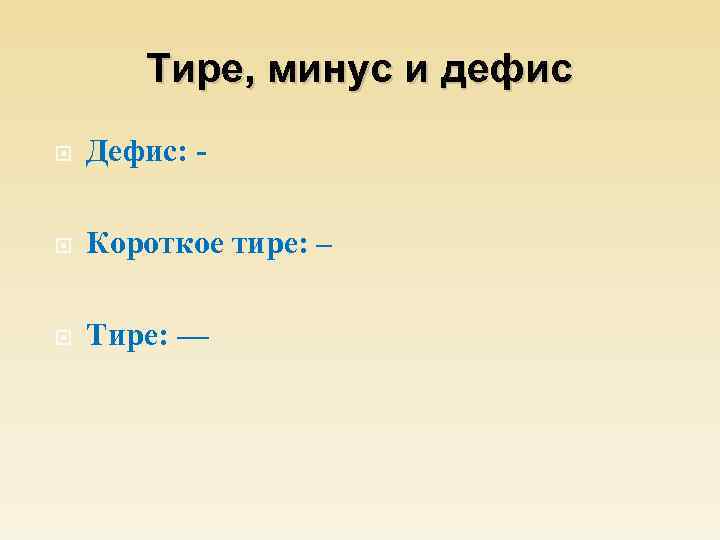 Тире, минус и дефис Дефис: - Короткое тире: – Тире: — 