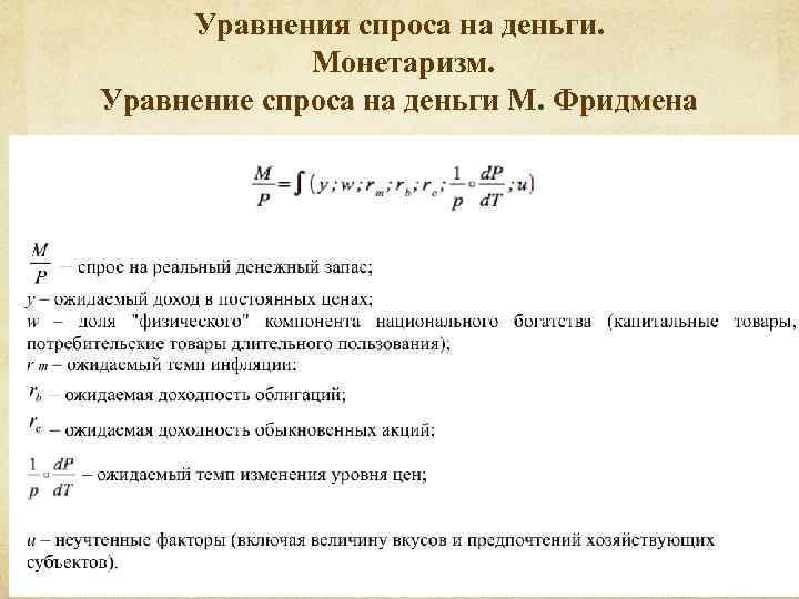 Уравнения спроса на деньги. Монетаризм. Уравнение спроса на деньги М. Фридмена 