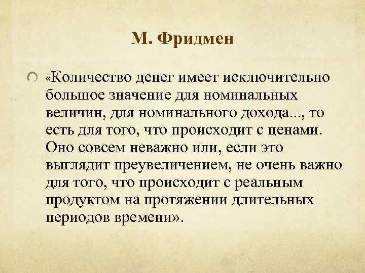 М. Фридмен «Количество денег имеет исключительно большое значение для номинальных величин, для номинального дохода.