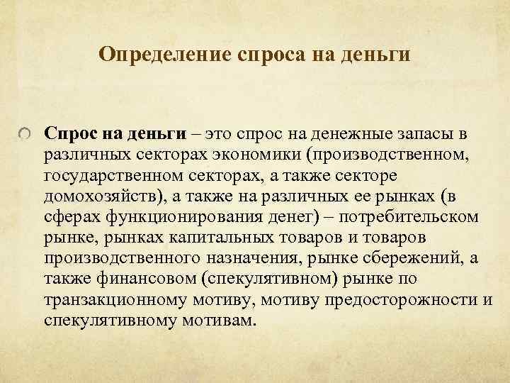 Определение спроса на деньги Спрос на деньги – это спрос на денежные запасы в