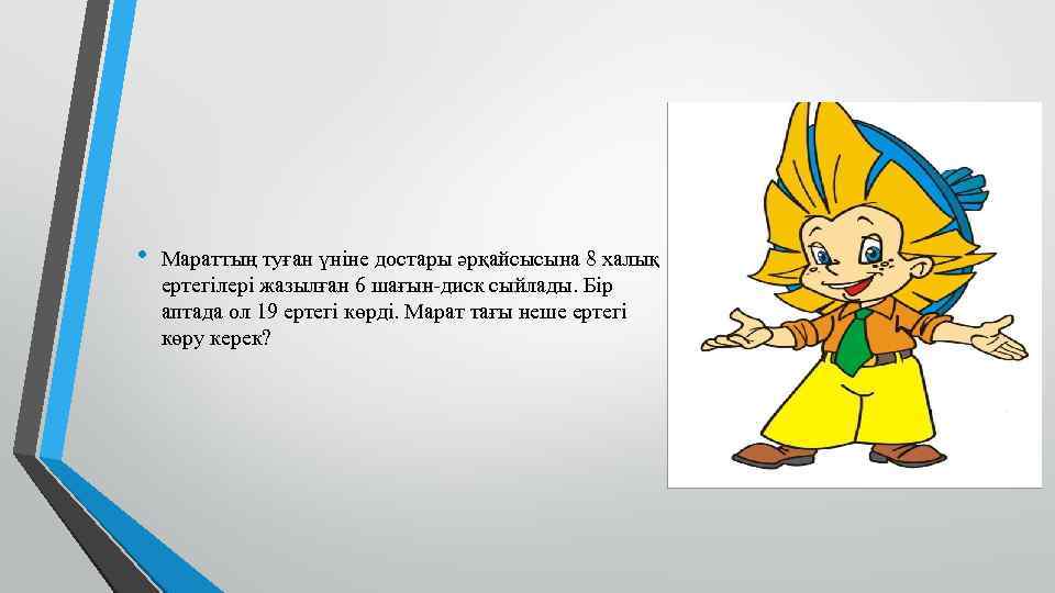  • Мараттың туған үніне достары әрқайсысына 8 халық ертегілері жазылған 6 шағын-диск сыйлады.