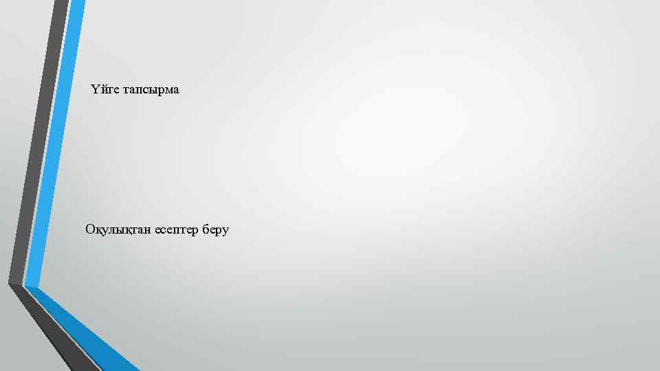 Үйге тапсырма Оқулықтан есептер беру 