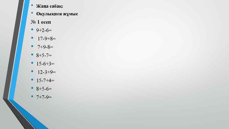  • • Жаңа сабақ: Оқулықпен жұмыс № 1 есеп • • • 9+2