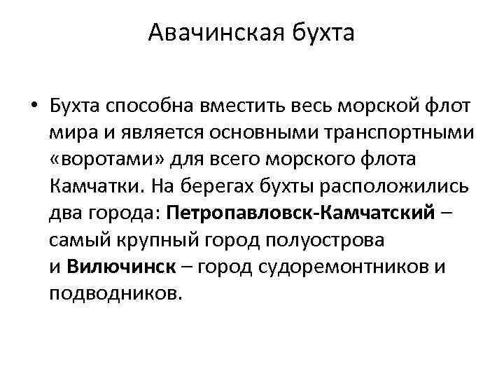Авачинская бухта • Бухта способна вместить весь морской флот мира и является основными транспортными