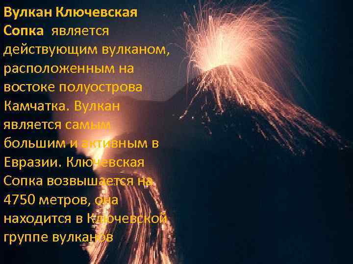 Вулкан Ключевская Сопка является действующим вулканом, расположенным на востоке полуострова Камчатка. Вулкан является самым