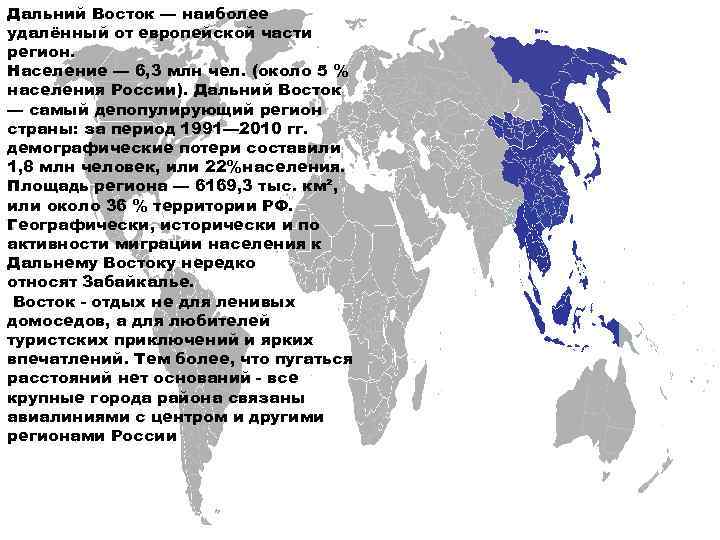 Дальний восток наиболее район от россии. Население регионов дальнего Востока. Плотность населения дальнего Востока России.