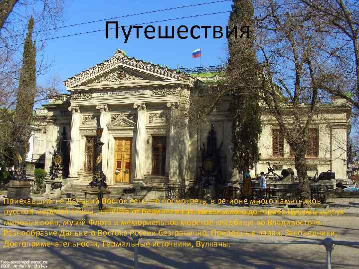 Путешествия • Приехавшим на Дальний Восток есть что посмотреть, в регионе много памятников русской