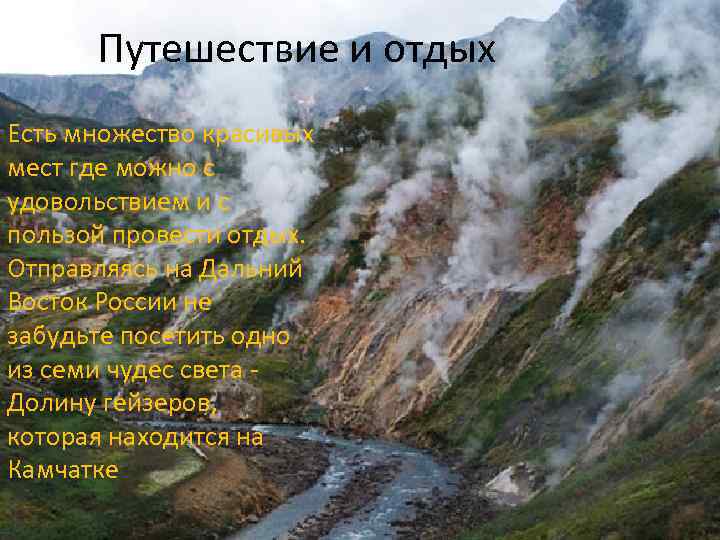 Путешествие и отдых Есть множество красивых • Есть множество красивых мест где можно с