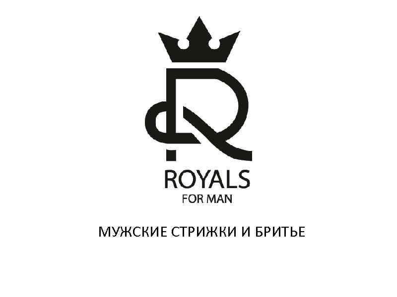 МУЖСКИЕ СТРИЖКИ И БРИТЬЕ 