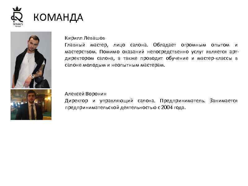 КОМАНДА Кирилл Левашов Главный мастер, лицо салона. Обладает огромным опытом и мастерством. Помимо оказаний
