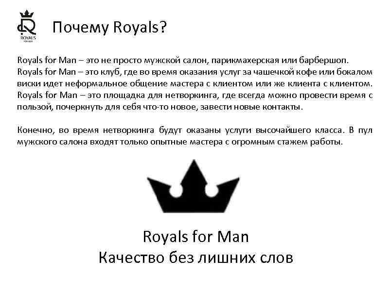 Почему Royals? Royals for Man – это не просто мужской салон, парикмахерская или барбершоп.