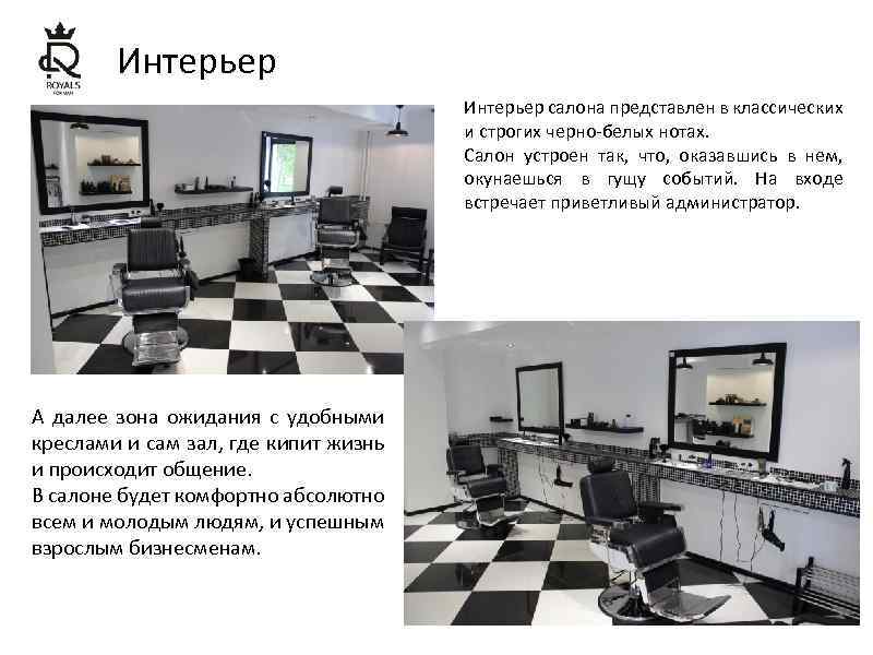 Интерьер салона представлен в классических и строгих черно-белых нотах. Салон устроен так, что, оказавшись