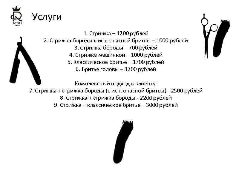 Услуги 1. Стрижка – 1700 рублей 2. Стрижка бороды с исп. опасной бритвы –