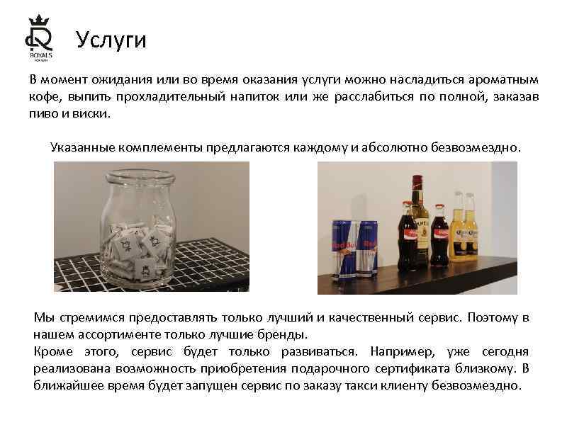 Услуги В момент ожидания или во время оказания услуги можно насладиться ароматным кофе, выпить