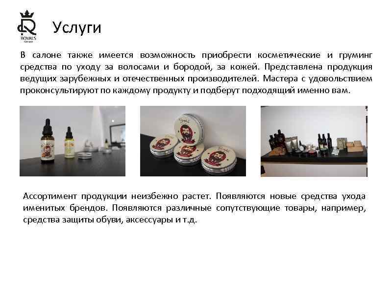 Услуги В салоне также имеется возможность приобрести косметические и груминг средства по уходу за
