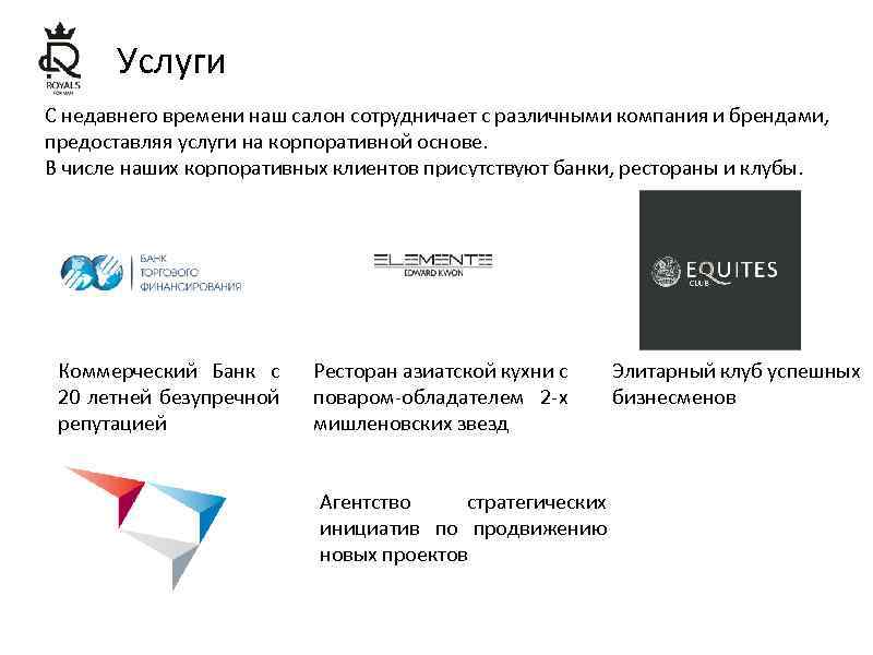 Услуги С недавнего времени наш салон сотрудничает с различными компания и брендами, предоставляя услуги