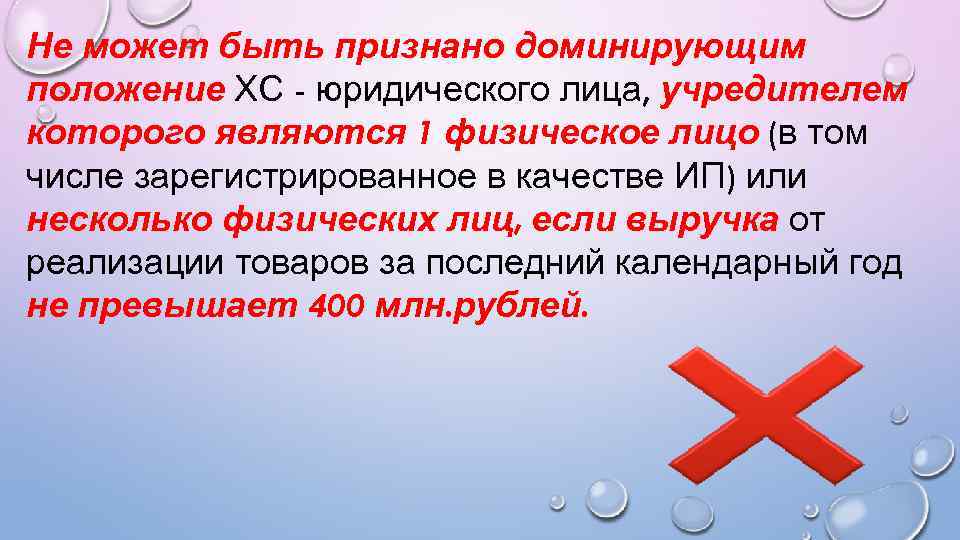 Не может быть признано доминирующим положение ХС - юридического лица, учредителем которого являются 1