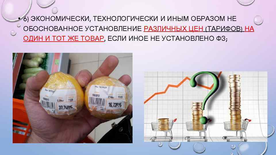  • 6) ЭКОНОМИЧЕСКИ, ТЕХНОЛОГИЧЕСКИ И ИНЫМ ОБРАЗОМ НЕ ОБОСНОВАННОЕ УСТАНОВЛЕНИЕ РАЗЛИЧНЫХ ЦЕН (ТАРИФОВ)