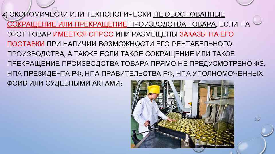 4) ЭКОНОМИЧЕСКИ ИЛИ ТЕХНОЛОГИЧЕСКИ НЕ ОБОСНОВАННЫЕ СОКРАЩЕНИЕ ИЛИ ПРЕКРАЩЕНИЕ ПРОИЗВОДСТВА ТОВАРА, ЕСЛИ НА ЭТОТ