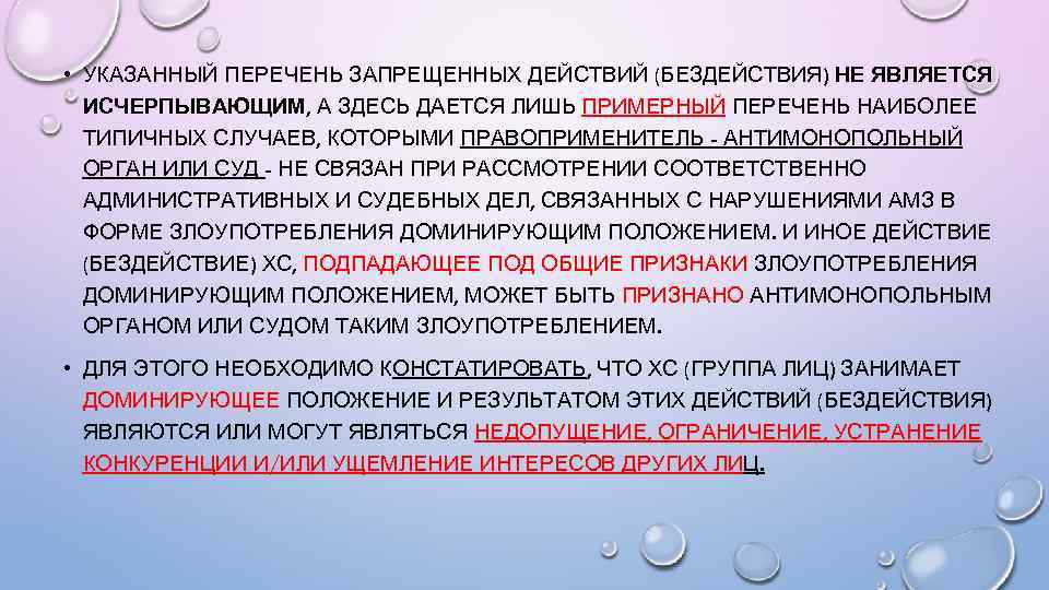 Согласно указанному списку. Недобросовестная конкуренция и монополистическая деятельность. Презентация монополистическая деятельность. Видами бездействия являются:. Перечень вопросов не является исчерпывающим.