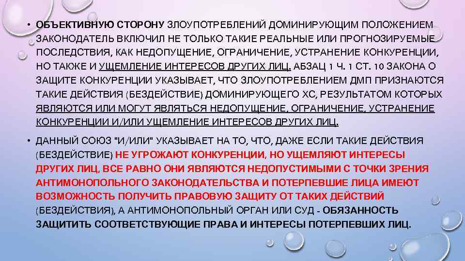  • ОБЪЕКТИВНУЮ СТОРОНУ ЗЛОУПОТРЕБЛЕНИЙ ДОМИНИРУЮЩИМ ПОЛОЖЕНИЕМ ЗАКОНОДАТЕЛЬ ВКЛЮЧИЛ НЕ ТОЛЬКО ТАКИЕ РЕАЛЬНЫЕ ИЛИ