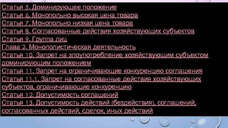 Статья 5. Доминирующее положение Статья 6. Монопольно высокая цена товара Статья 7. Монопольно низкая