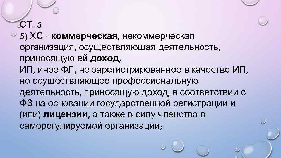 СТ. 5 5) ХС - коммерческая, некоммерческая организация, осуществляющая деятельность, приносящую ей доход, ИП,