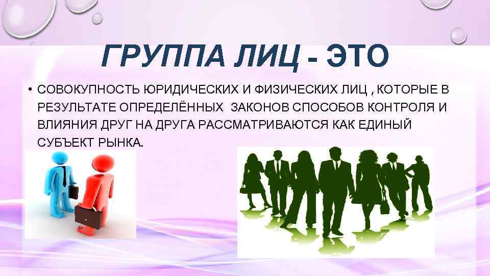 Лицам в определенных законом. Группа лиц. Группа лиц в конкурентном праве. Группа лиц антимонопольное законодательство. Коллектив это определенная группа лиц.