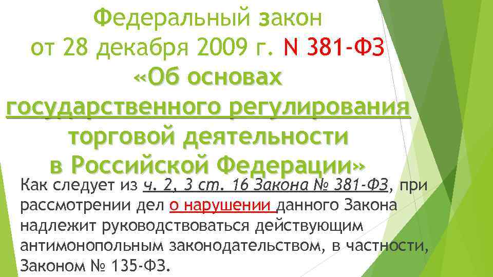 Федеральный закон от 28 декабря 2009 г. N 381 -ФЗ «Об основах государственного регулирования