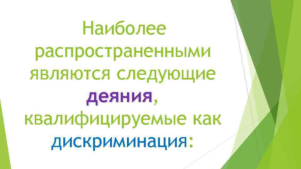 Наиболее распространенными являются следующие деяния, деяния квалифицируемые как дискриминация: 