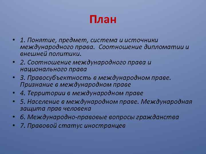 План • 1. Понятие, предмет, система и источники международного права. Соотношение дипломатии и внешней