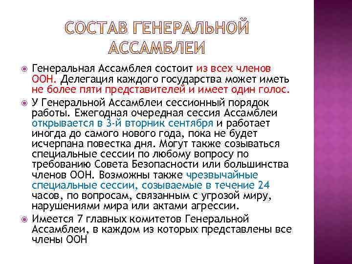  Генеральная Ассамблея состоит из всех членов ООН. Делегация каждого государства может иметь не