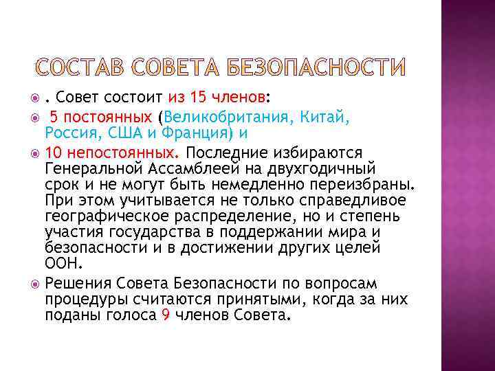 . Совет состоит из 15 членов: 5 постоянных (Великобритания, Китай, Россия, США и Франция)