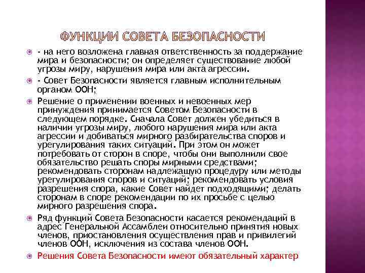  - на него возложена главная ответственность за поддержание мира и безопасности; он определяет