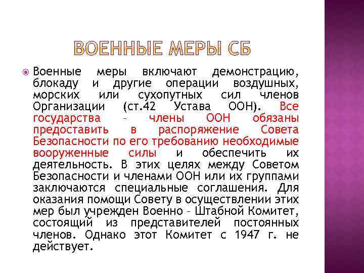  Военные меры включают демонстрацию, блокаду и другие операции воздушных, морских или сухопутных сил