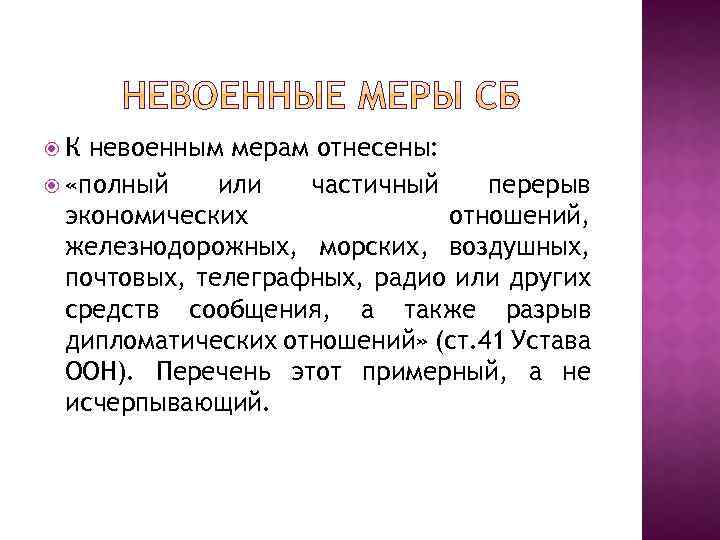  К невоенным мерам отнесены: «полный или частичный перерыв экономических отношений, железнодорожных, морских, воздушных,