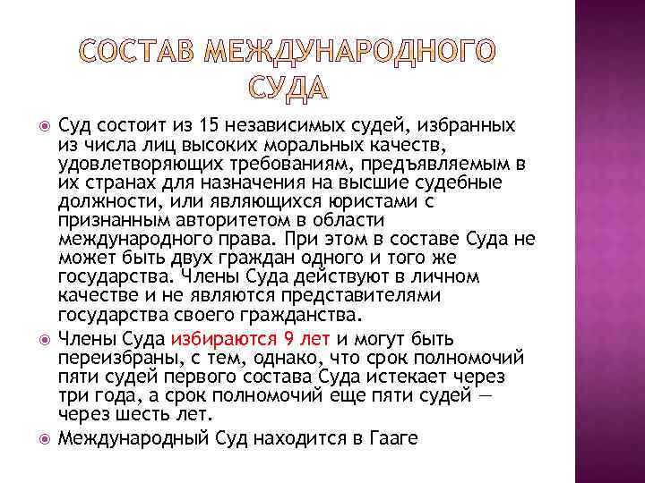  Суд состоит из 15 независимых судей, избранных из числа лиц высоких моральных качеств,