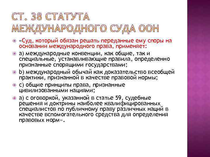 Статут международного. Регламент международного суда ООН. Статут международного суда ООН И источники международного права.. Компетенции суда ООН. Международный суд ООН функции.