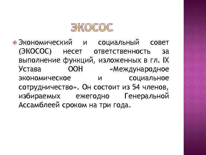  Экономический и социальный совет (ЭКОСОС) несет ответственность за выполнение функций, изложенных в гл.