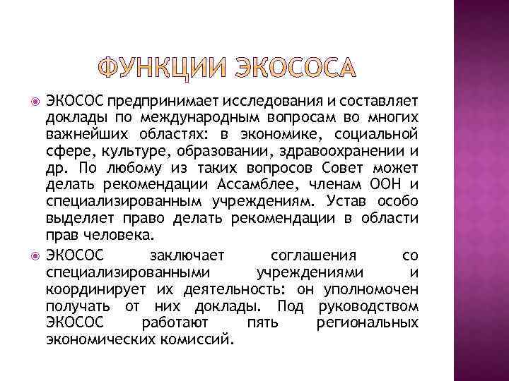  ЭКОСОС предпринимает исследования и составляет доклады по международным вопросам во многих важнейших областях: