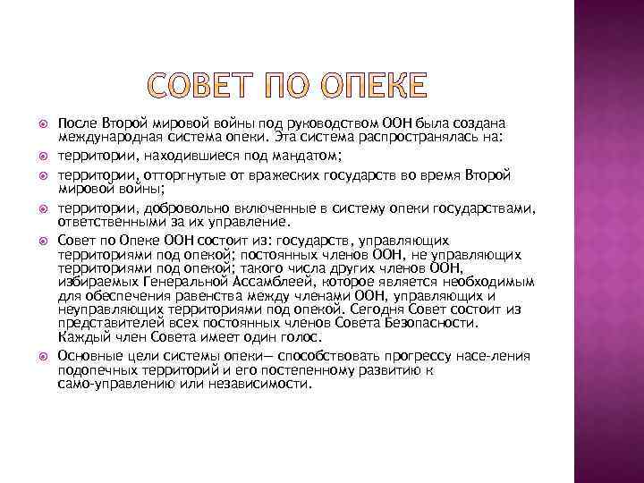  После Второй мировой войны под руководством ООН была создана международная система опеки. Эта