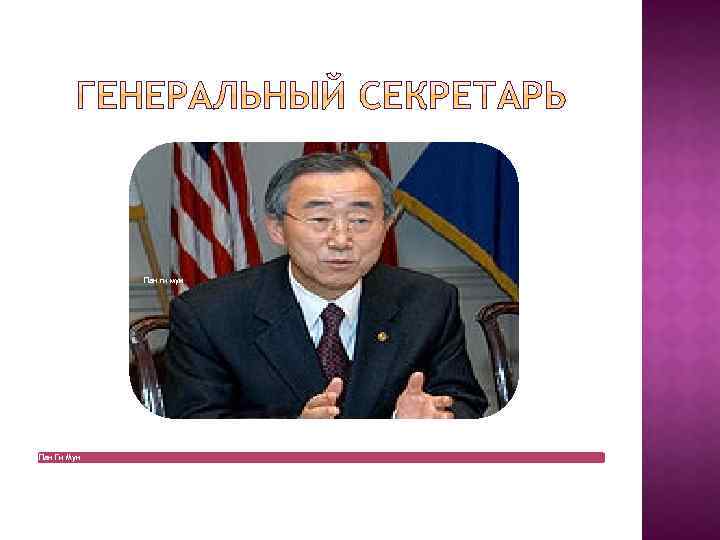 Пан ги мун Пан Ги Мун 